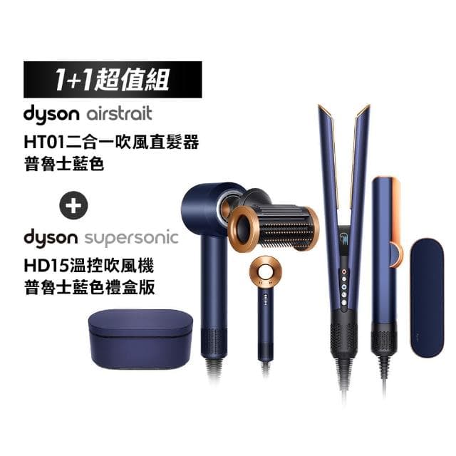 【dyson 戴森】HT01 二合一吹風直髮器+ HD15 吹風機禮盒版(普魯士藍色 超值組)
