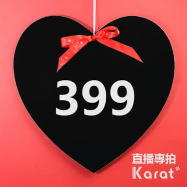 【KARAT】399 選 專拍連結(直播限定有得標才拍)