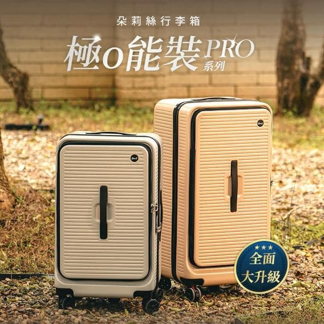 【DoriSuitcase】PRO系列 24吋前開式行李箱/胖胖箱 極o能裝 朵莉絲Doris(多色任選)