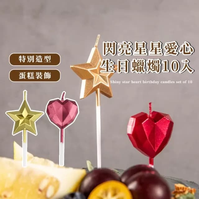 【鑽石蠟燭】3D立體閃亮星星愛心生日蠟燭10入(金屬光澤 生日蛋糕 蛋糕蠟燭 裝飾蠟燭 造型蠟燭 浪漫)