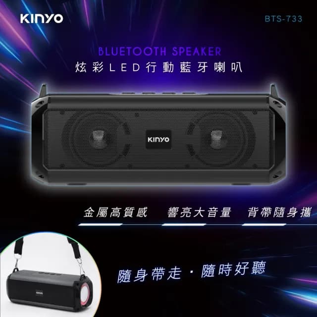 【KINYO】RGB炫彩行動藍牙喇叭/藍牙音箱(BTS-733)