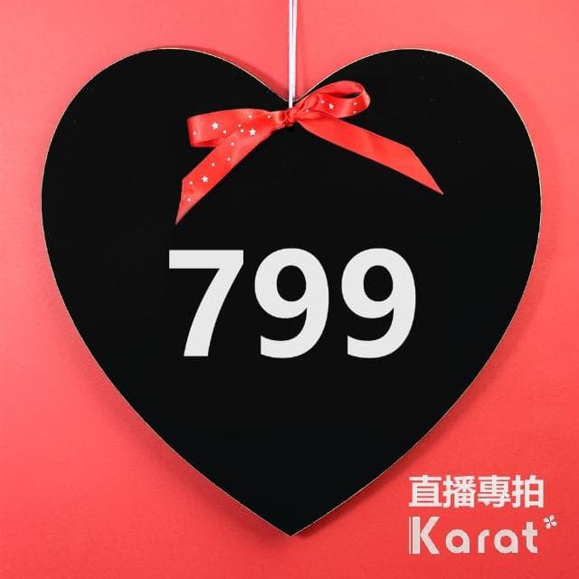 【KARAT】799 選 專拍連結(直播限定有得標才拍)