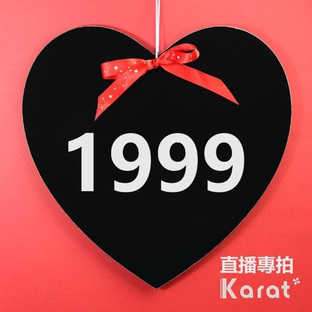 【KARAT】1999 選 專拍連結(直播限定有得標才拍)