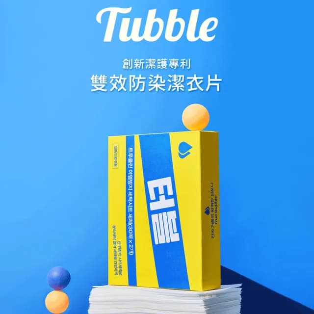 【Tubble】韓國專利雙效防染洗衣紙60片裝(不傷衣物、不含香精、嬰兒適用、吸色片)