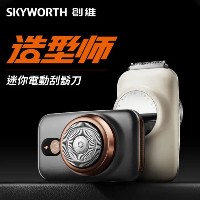 【SKYWORTH 創維】造型師 單刀頭電動刮鬍刀/電鬍刀 台灣公司貨(帶鬢角刀/小鏡子/IPX7防水/全機水洗)