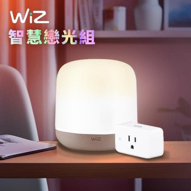 【Philips 飛利浦】WiZ 智慧戀光組 WiZ 氛圍情境燈+WiZ 插座(情人節、禮物、送禮推薦)