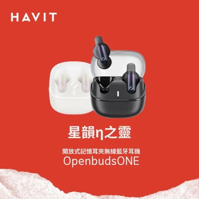 【Havit 海威特】OPENBUDS1 AI降躁開放式無線藍芽耳機(APP調音 自訂按鍵 TWS藍牙 記憶金屬夾 IPX4防水)