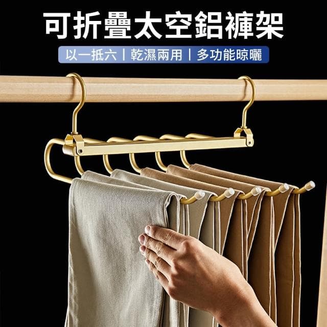【Cam】6層太空鋁折疊收納褲架 家用多功能無痕衣架 多層褲子收納架 一會褲子掛架 曬衣架(母親節禮物)