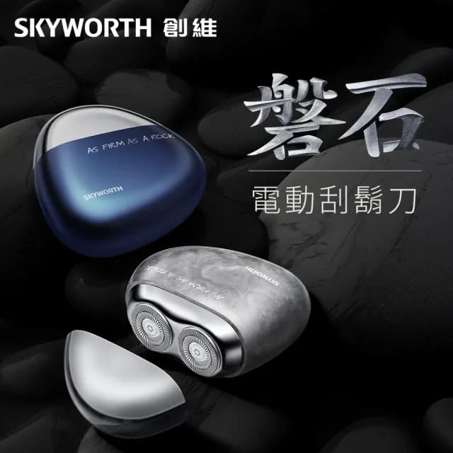 【SKYWORTH 創維】磐石 雙刀頭電動刮鬍刀/電鬍刀 台灣公司貨(充電式/IPX7防水/全機水洗/磁吸刀頭)