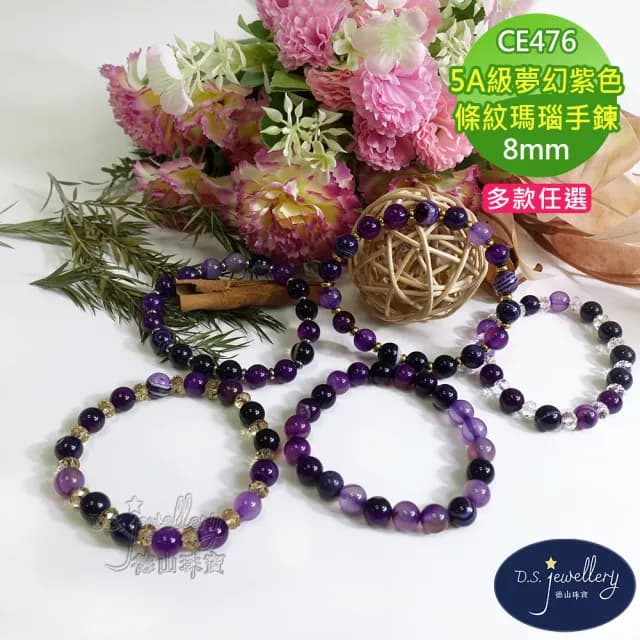 【德山珠寶】特價5A級8mm夢幻紫色條紋瑪瑙造型手鍊(情人節生日禮物飾品母親節水晶手鍊CE476)