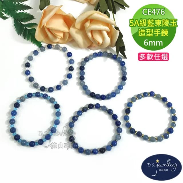 【德山珠寶】特價5A級6mm藍東陵玉造型手鍊(送禮/情人節生日禮物飾品母親節水晶手鍊CE476)