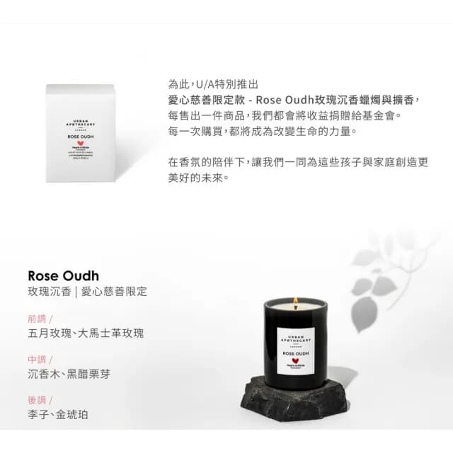 【Urban Apothecary】U/A｜玫瑰沉香｜愛心慈善限定 香氛蠟燭 300g