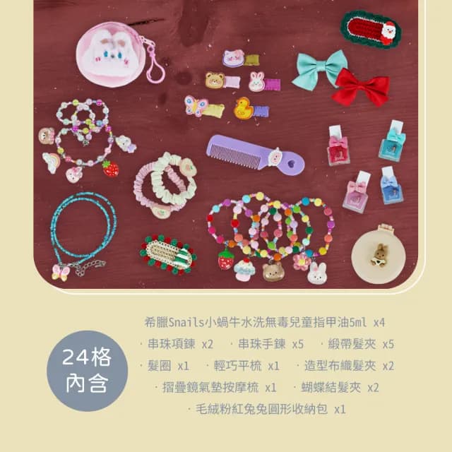 【Snails】小蝸牛兒童指甲油＋魔法DIY妝扮降臨曆(兒童節禮物/水性指甲油/戳戳樂/生日禮物/倒數月曆)