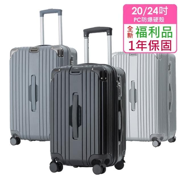 全新福利品  20/24吋  時尚美型PC防爆拉鍊硬殼箱/行李箱(3色任選)