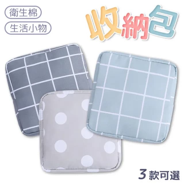 防潑水衛生棉萬用收納包 (防水包 化妝包 生理用品 零錢包 小物包 飾品)