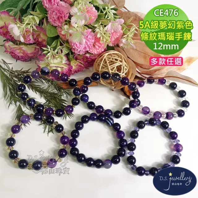 【德山珠寶】特價5A級12mm夢幻紫色條紋瑪瑙造型手鍊(情人節生日禮物飾品母親節水晶手鍊CE476)