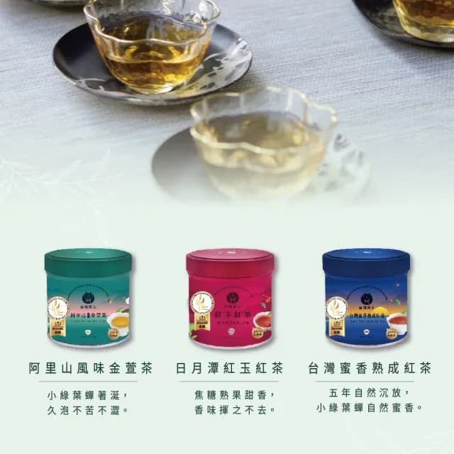【台灣茶人】100%金葉獎台灣茶-山島環夢系列紅玉/蜜香/金萱(3罐組)