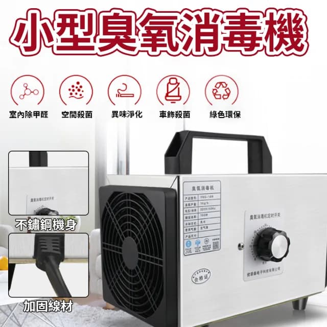 【凱琦家居】小型臭氧消毒機家用 空氣除醛除臭(除臭器 空氣淨化器 臭氧機)