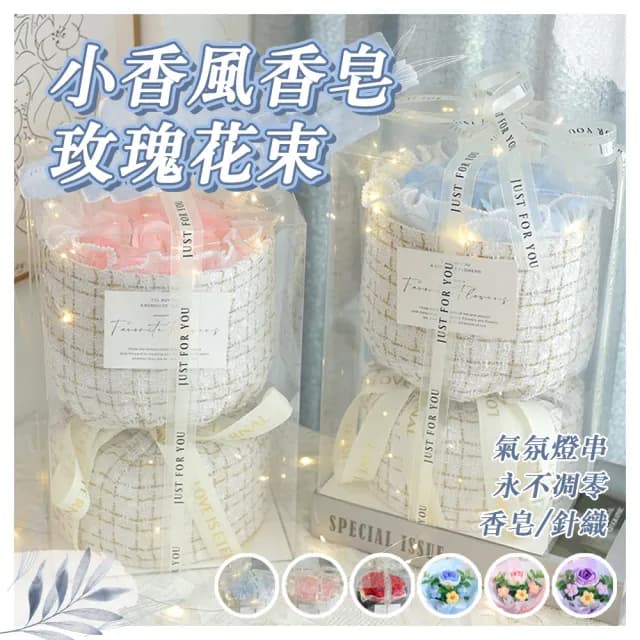 小香風香皂玫瑰花束 手工針織花束 永生花 情人節禮物 玫瑰花 手工花束 生日禮物 告白禮物 畢業禮物