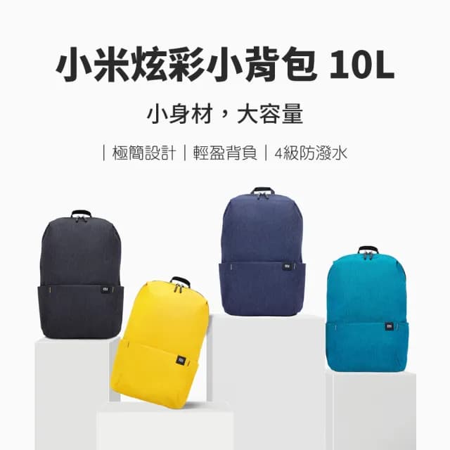 【小米】情人節禮物 炫彩小背包(防水包 背包 大容量後背包 極簡風設計)
