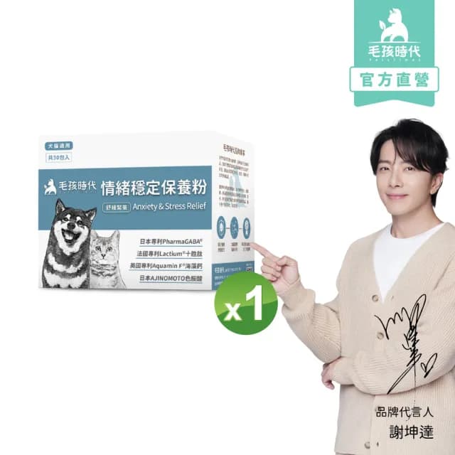 【毛孩時代】情緒穩定保養粉x1盒(貓狗保健食品/貓狗情緒保健品/寵物保健)