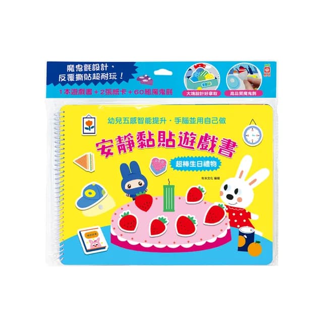 安靜黏貼遊戲書：超棒生日禮物