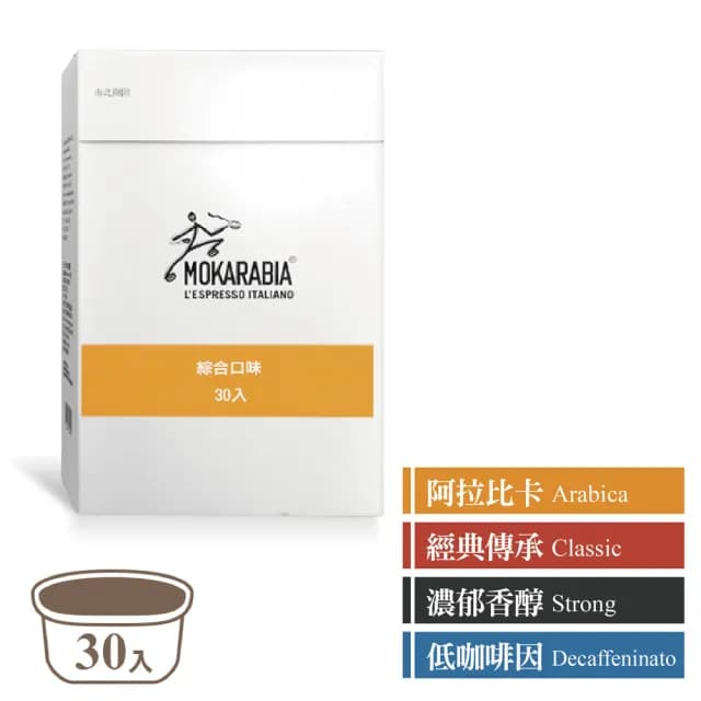 【MOKARABIA摩卡拉比亞】義大利膠囊咖啡機+(30顆綜合口味咖啡/組 義式 美式)
