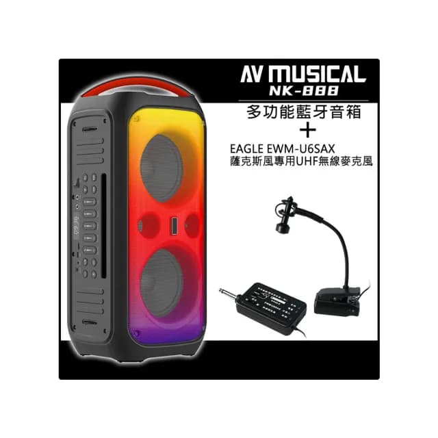 【AV MUSICA】NK-888 多功能藍牙喇叭+EAGLE 美國鷹 EWM-U6SAX(6.5吋低音喇叭單體/戶外便攜式)