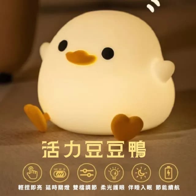 【柔光陪伴】來打我鴨拍拍燈(小夜燈 床頭燈 USB 伴睡 紓壓 禮物 房間 宿舍 雙檔  節能續航 定時 輕捏即亮)