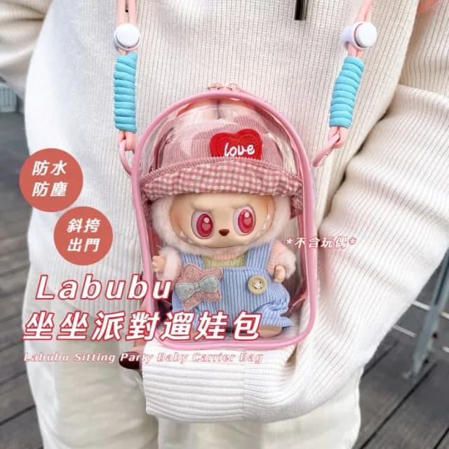 【展示可愛】母親節禮物 Labubu坐坐派對遛娃包(斜挎包 收納包 收納袋 泡泡瑪特 展示袋 置物袋 曬娃包