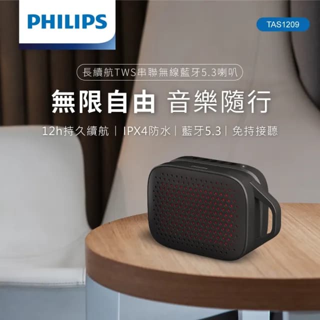 【Philips 飛利浦】長續航TWS串聯無線藍牙5.3喇叭-TAS1209