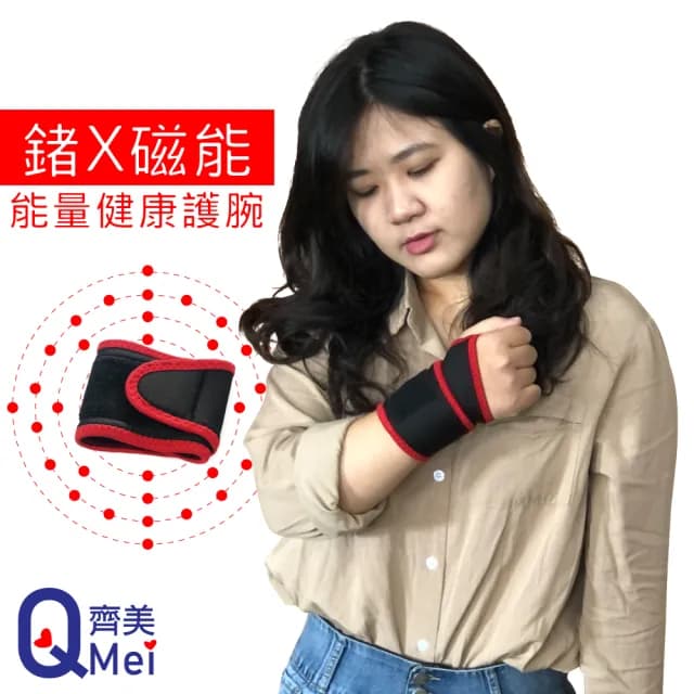 【Qi Mei 齊美】鍺x磁能 黏扣式健康能量竹炭護腕1入組-台灣製(磁力貼 運動護腕 護具 父親節禮物)