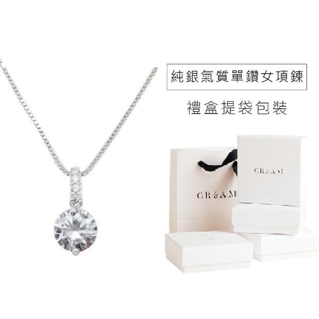 【CReAM】Lauretta 純銀典雅氣質6mm單鑽水晶鋯石鑽式女項鍊(生日 禮物 送禮 禮盒)