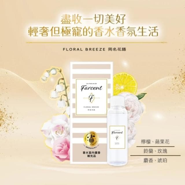 【Farcent香水】室內擴香補充品-小蒼蘭英國梨/鼠尾草海鹽/同名花語/真我星夜(100ml/入)