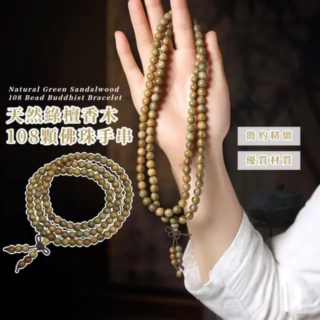 【一升佛】天然綠檀香木108顆佛珠手串(冰種玉髓 琺瑯 佛珠手鍊 手珠 飾品 手環 開運招財 避邪)