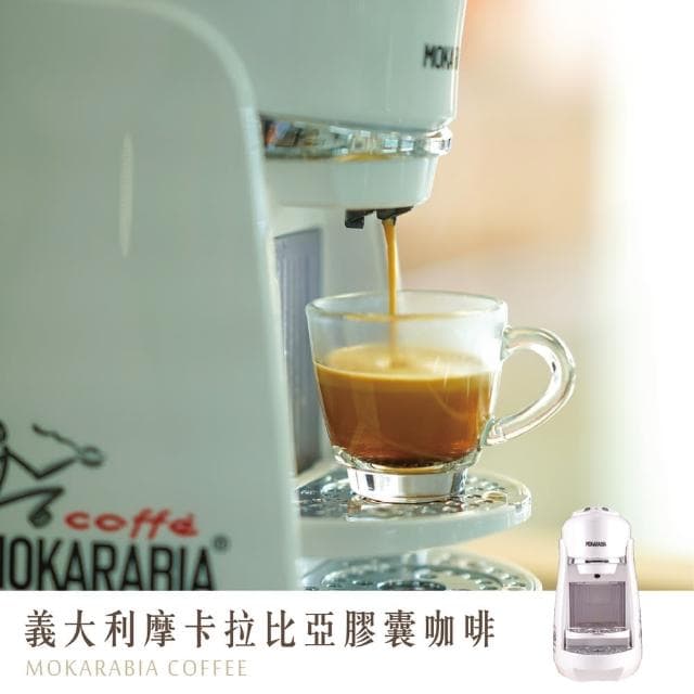 【Mokarabia摩卡拉比亞】義大利(膠囊咖啡機/義式/美式)