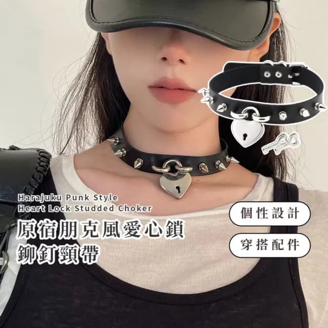 【龐克裝飾】原宿朋克風愛心鎖鉚釘頸帶(南京鎖 頸圈 頸鍊 項圈 項鍊 情趣 鎖骨鍊 吊飾 西太后風 辣妹)