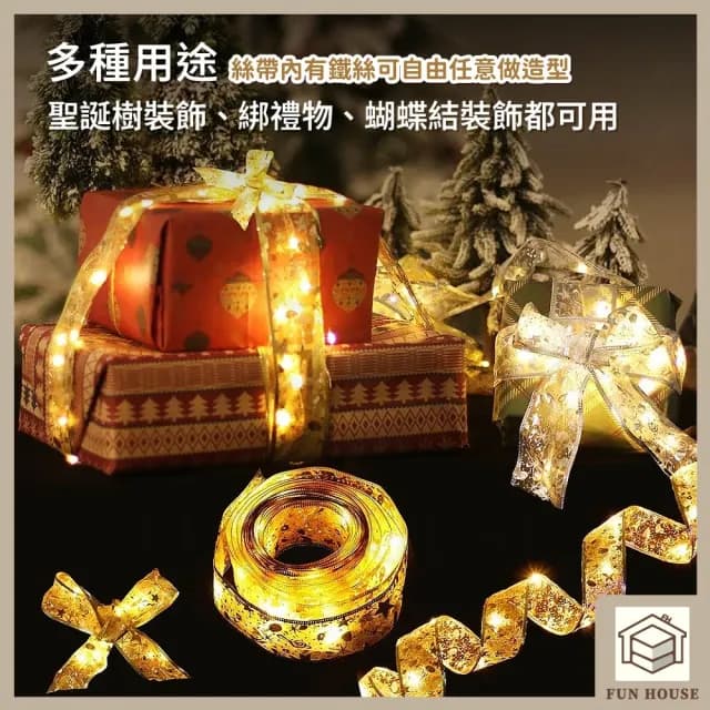 【FUN HOUSE】聖誕絲帶裝飾燈(絲帶燈 聖誕彩帶燈 裝飾燈串 耶誕燈 櫥窗裝飾 聖誕樹燈 派對燈 交換禮物)