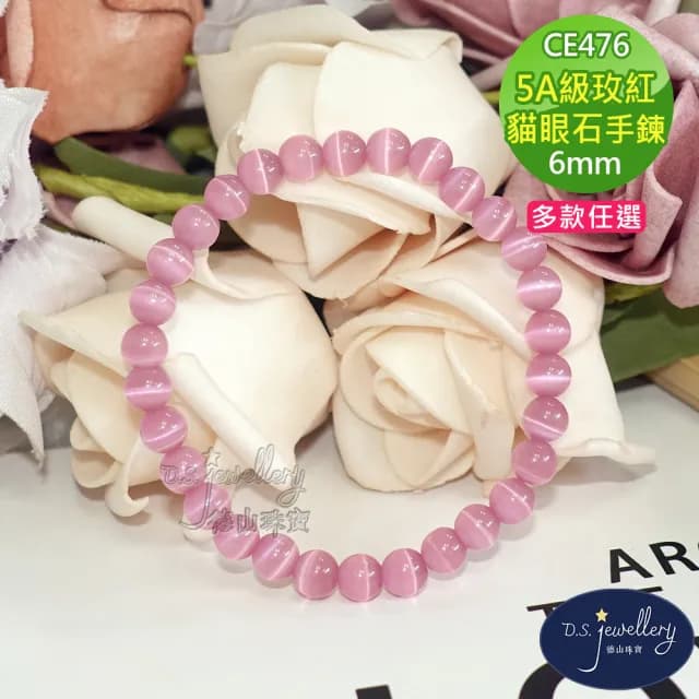 【德山珠寶】特價5A級6mm玫紅貓眼石造型手鍊(情人節生日禮物飾品母親節水晶手鍊/CE476)