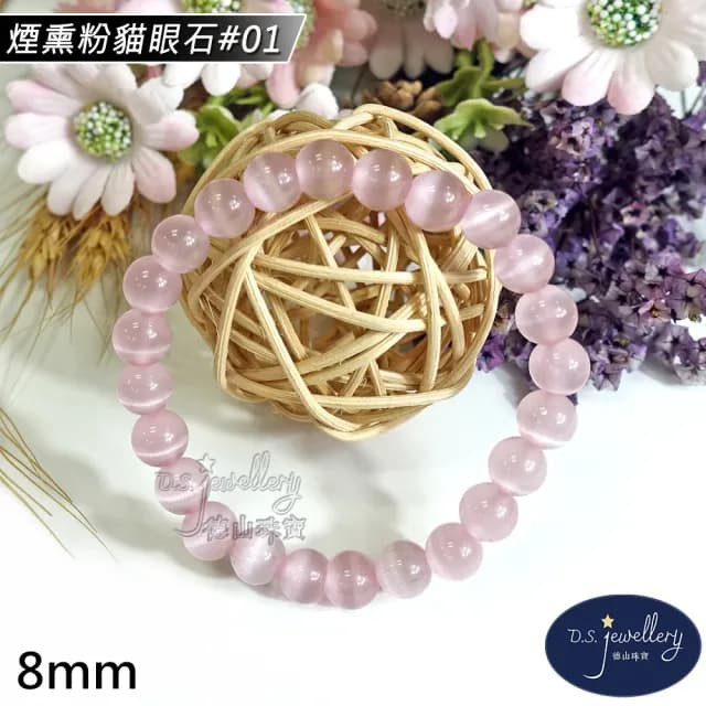 【德山珠寶】特價5A級8mm煙熏粉貓眼石造型手鍊(情人節生日禮物飾品母親節水晶手鍊/CE476)