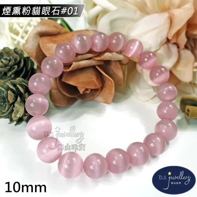 【德山珠寶】特價5A級10mm煙熏粉貓眼石造型手鍊(情人節生日禮物飾品母親節水晶手鍊/CE476)