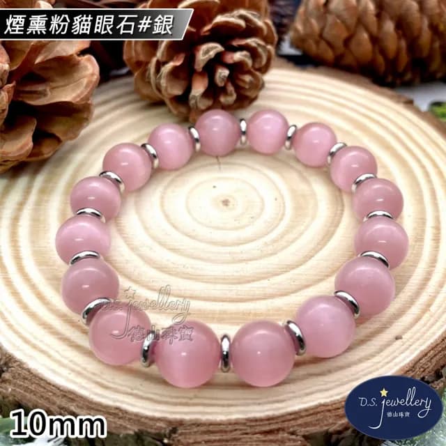 【德山珠寶】特價5A級10mm煙熏粉貓眼石造型手鍊(情人節生日禮物飾品母親節水晶手鍊/CE476)