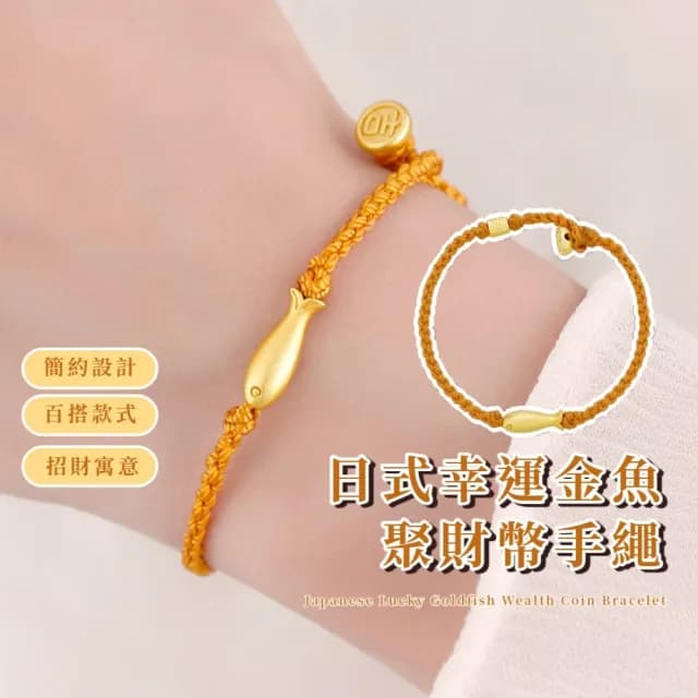 【鴻運當頭】日式幸運金魚聚財幣手繩(富有 好運 開運手飾 手鍊 手串 吉祥 手環 女士 生日禮物)