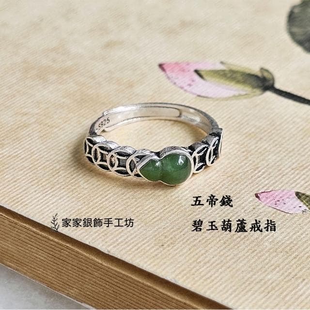 【家家銀飾手工坊】母親節禮物 925純銀五帝錢碧玉葫蘆戒指(福祿雙全五帝錢招財防小人戒指)