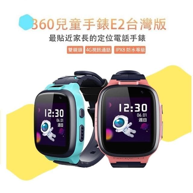 【360】兒童手錶E2(#智慧穿戴 #智能手錶 #兒童手錶 #定位 #雙鏡頭 #視訊通話 #IPX8 防水)