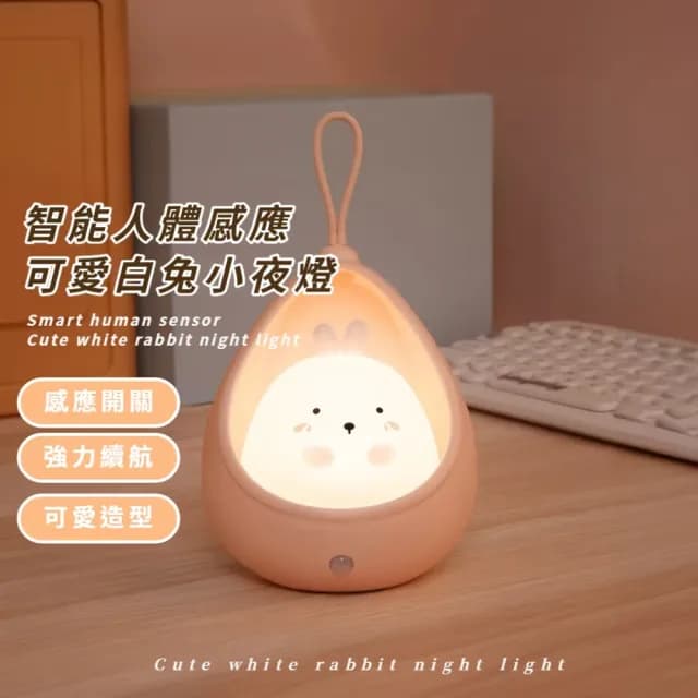 【掌心小寵】智能人體感應可愛白兔小夜燈(免觸摸 桌上擺飾 掛飾 壁掛燈 手電筒 生日禮物 小兜家族)