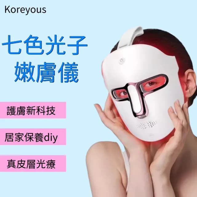 Koreyous日系七色光子美膚儀(LED光波嫩膚儀  光子面罩  電子面膜 美容儀 母親節禮物)