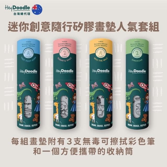 【HeyDoodle】迷你創意隨行矽膠畫墊人氣套組(兒童禮物 遠離手機 繪畫玩具 可擦拭畫墊 感統玩具)