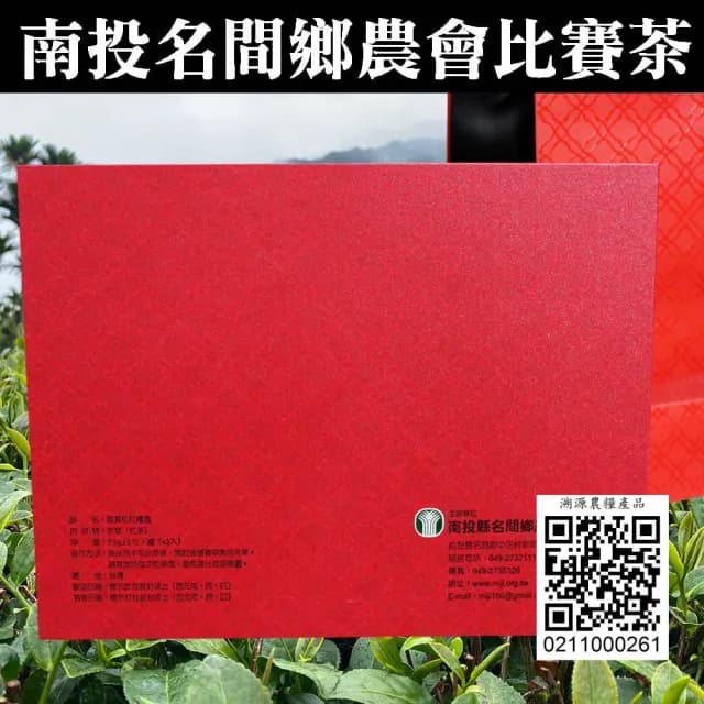 【名間鄉農會】2024年御賞松紅台灣小葉紅茶『金牌獎』(茶葉禮盒/團購送禮)