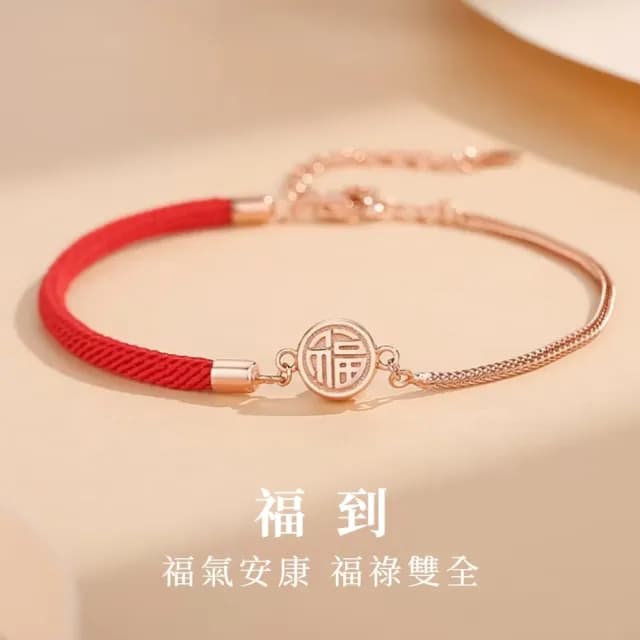 【Loyvera】S925純銀福字紅繩手鍊(開運紅繩手練 幸運 手珠 平安扣 招財 手鏈 禮物)
